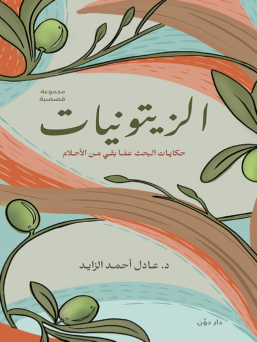 Cover of الزيتونيات